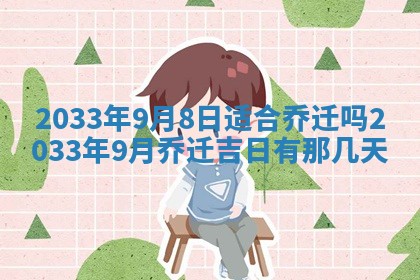 2026年3月份房屋装饰的最佳日期：黄历装修查询