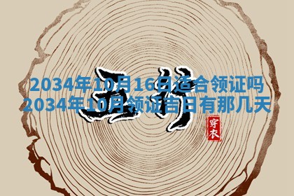 2026年3月份嫁娶的最佳日期