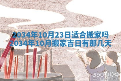 2026年公历3月搬迁黄历择吉
