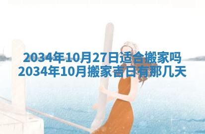 2026年公历3月搬迁黄历择吉