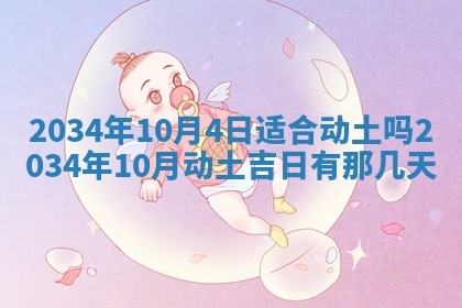 2026年公历3月搬迁黄历择吉