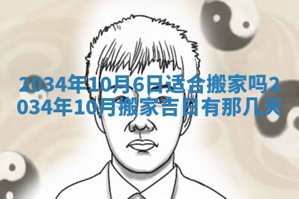 2026年公历3月搬迁黄历择吉