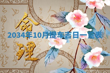 2026年3月嫁娶好日子 黄历嫁娶查询