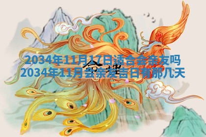 2026年公历3月搬迁黄历择吉