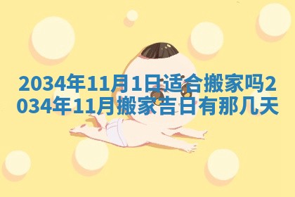 2026年公历3月搬迁黄历择吉