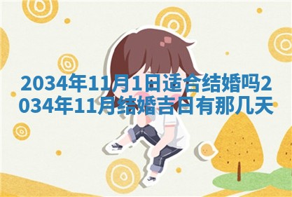 2026年3月份嫁娶的最佳日期