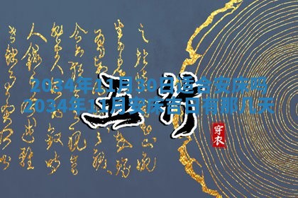 2026年公历3月搬迁黄历择吉