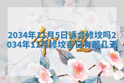 2026年3月份嫁娶的最佳日期