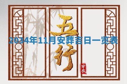 2026年3月嫁娶好日子 黄历嫁娶查询