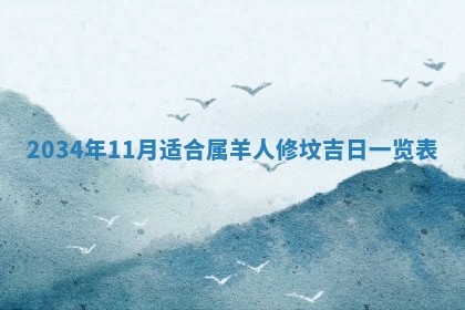 2026年公历3月搬迁黄历择吉