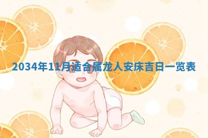 王姓2026年03月02日出生女孩子取名宜用字大全