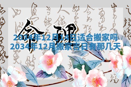 2026年3月份嫁娶的最佳日期