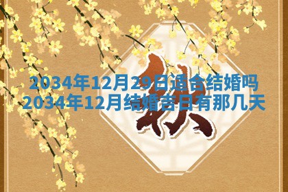 2026年3月份嫁娶的最佳日期