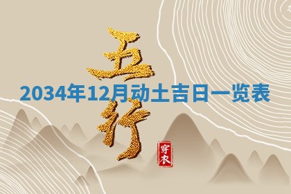 2026年3月嫁娶好日子 黄历嫁娶查询