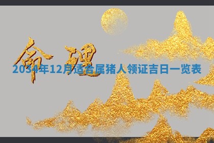 2025年12月31日财神方位详解