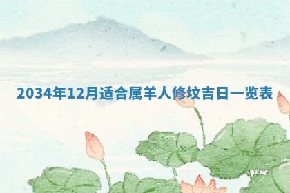 2026年公历3月搬迁黄历择吉