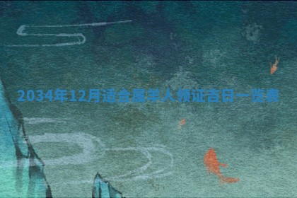 2026年3月份嫁娶的最佳日期