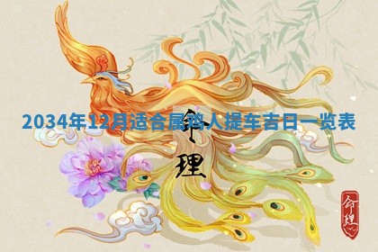 2026年3月份嫁娶的最佳日期