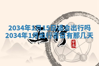 2026年3月嫁娶好日子 黄历嫁娶查询