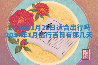 2026年3月嫁娶好日子 黄历嫁娶查询