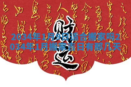 2026年公历3月搬迁黄历择吉