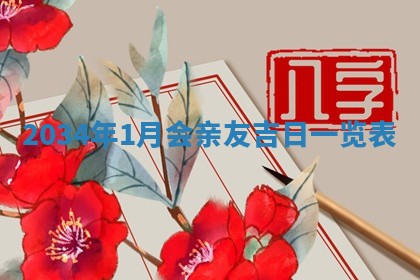 2026年3月嫁娶好日子 黄历嫁娶查询