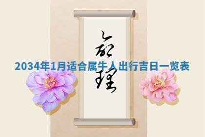 2026年3月嫁娶好日子 黄历嫁娶查询