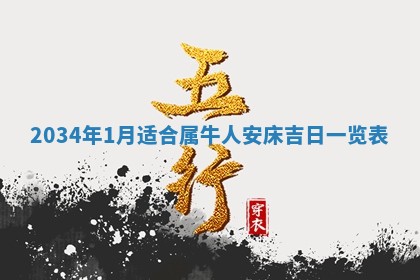 2026年公历3月搬迁黄历择吉
