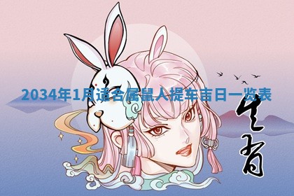 2026年3月嫁娶好日子 黄历嫁娶查询