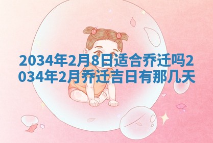 2026年公历3月搬迁黄历择吉