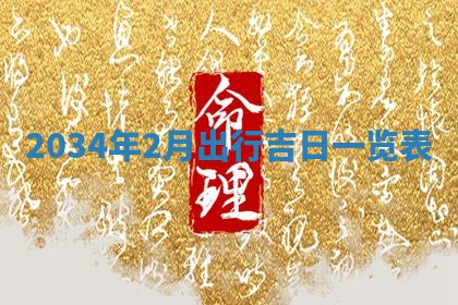 2026年3月嫁娶好日子 黄历嫁娶查询