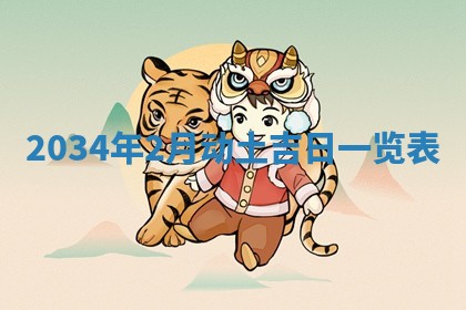 2026年3月嫁娶好日子 黄历嫁娶查询