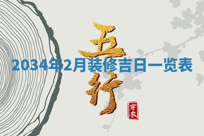 2026年3月嫁娶好日子 黄历嫁娶查询