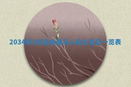 2026年02月13日农历二〇二五年腊月廿六出生的郑姓男宝宝取名全攻略