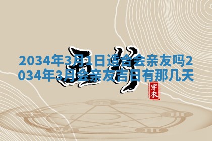 2026年3月份嫁娶的最佳日期