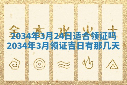 2026年公历3月搬迁黄历择吉