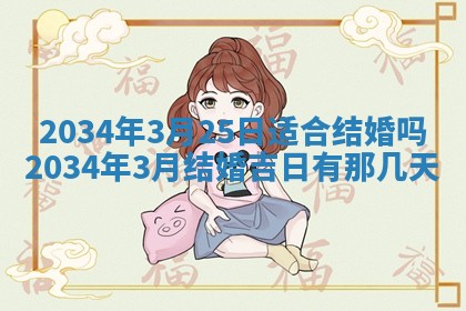 2026年3月份嫁娶的最佳日期
