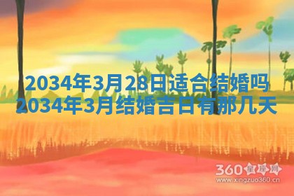 2026年3月份嫁娶的最佳日期