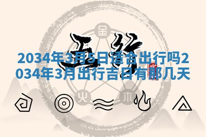 2026年3月嫁娶好日子 黄历嫁娶查询
