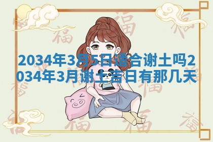2026年公历3月搬迁黄历择吉