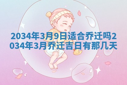 2026年3月份嫁娶的最佳日期