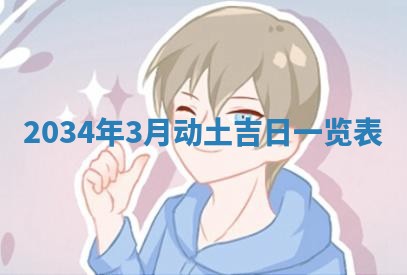 2026年3月嫁娶好日子 黄历嫁娶查询