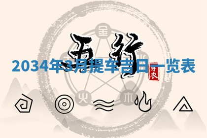 2026年3月嫁娶好日子 黄历嫁娶查询