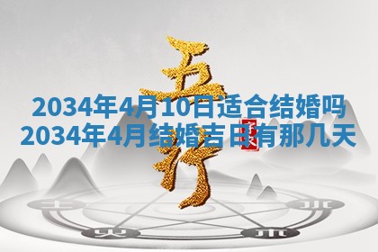 2026年3月份嫁娶的最佳日期
