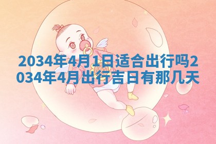 2026年公历3月搬迁黄历择吉