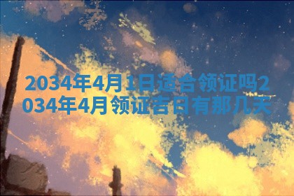 2026年公历3月搬迁黄历择吉