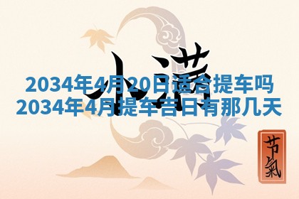 2026年3月份嫁娶的最佳日期