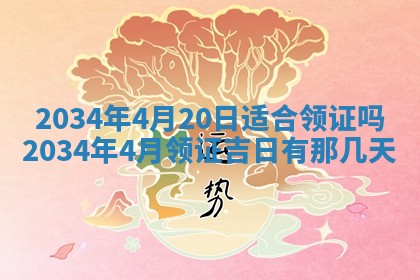 2026年3月份嫁娶的最佳日期