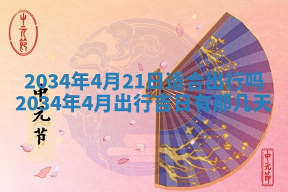 2026年公历3月搬迁黄历择吉