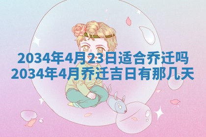 2026年公历3月搬迁黄历择吉